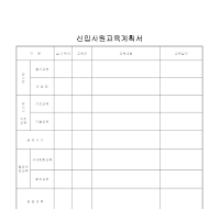 신입사원교육계획서